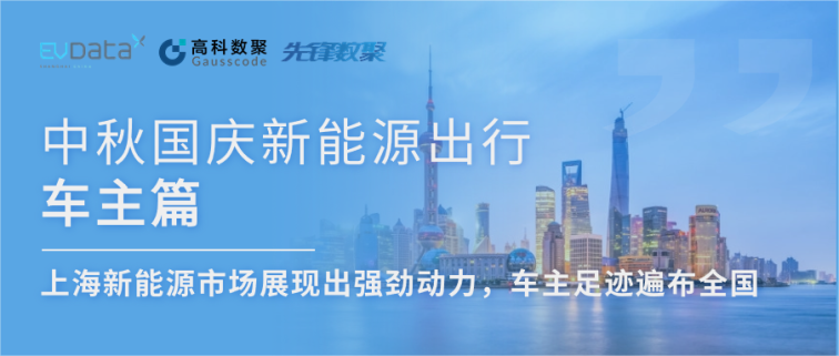 中秋国庆新能源出行车主篇：上海新能源市场展现出强劲动力，车主足迹遍布全国