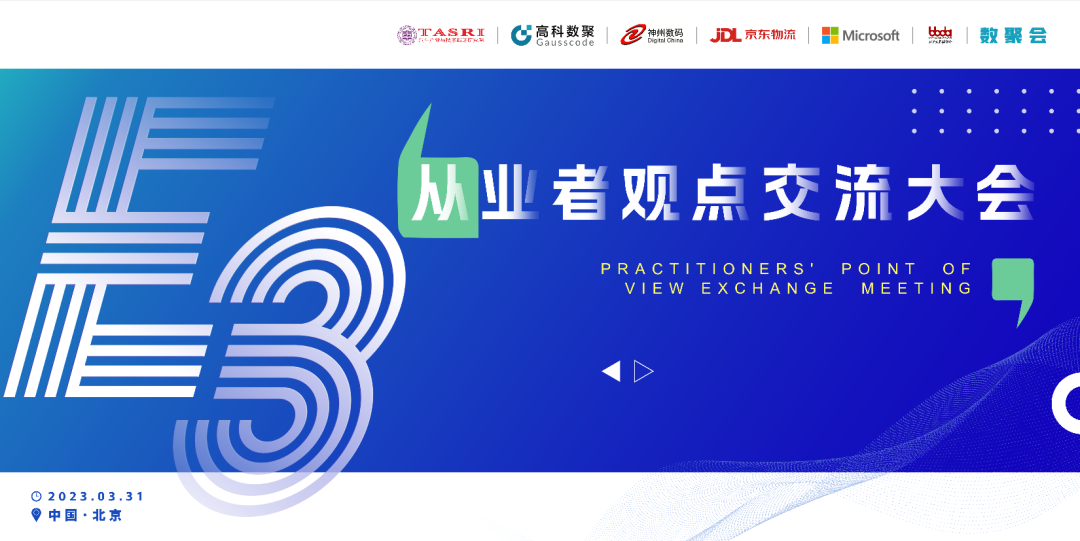 探索未来商业创新，共谋数智化开展 E3从业者观点研讨大会（北京站）圆满落幕！